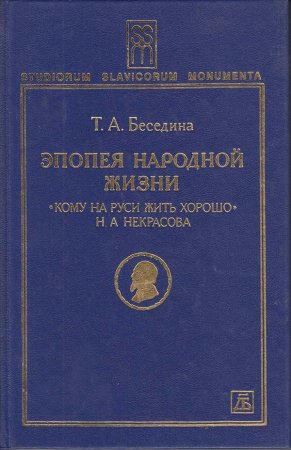 Эпопея народной жизни: "Кому на Руси жить хорошо" Н. А. Некрасова.