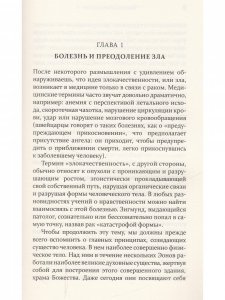 Болезнь и исцеление в контексте космической эволюции/пер. с англ. Натальи Жирмунской