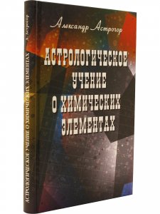 Астрологическое учение о химических элементах. 