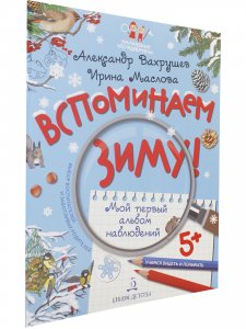 Вспоминаем зиму! Учимся видеть и понимать