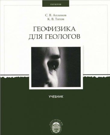Геофизика для геологов: Учебник