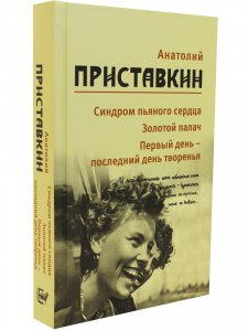 Приставкин А.И. Анатолий Приставкин. Собрание сочинений в 5 томах. Том 5.