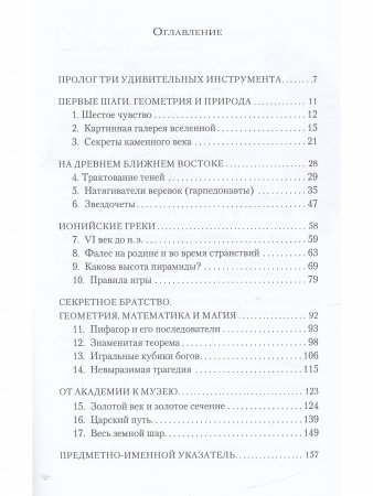 Веревка, линейка  и тень: история геометрии
