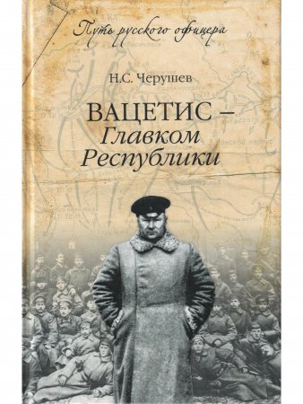 Вацетис - Главком Республики.