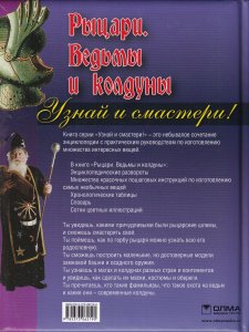 Узнай и смастери! Рыцари, ведьмы и колдуны