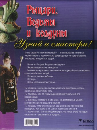 Узнай и смастери! Рыцари, ведьмы и колдуны