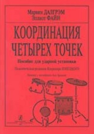 Координация четырех точек. Пособие для ударной установки. Ред. В. Ловецкого
