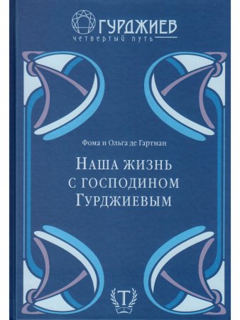 Наша жизнь с господином Гурджиевым