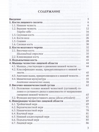 Прикладное значение клинической анатомии челюстно-лицевой области для стоматологов и челюстно-лицевых хирургов : учебное пособие