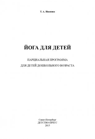 Йога для детей. Парциальная программа кружковой работы для детей дошкольного возраста.ФГОС.