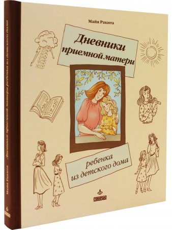 Дневники приемной матери ребенка из детского дома