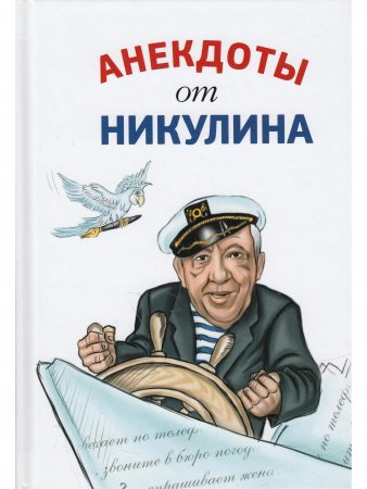 Анекдоты от Никулина
