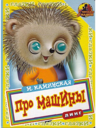 Про машины (ежик) книжка с глазками