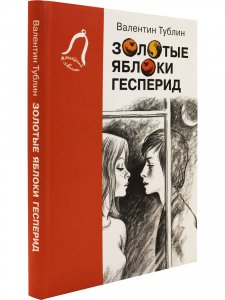 Тублин В. Золотые яблоки Гесперид. Серия "Последний звонок"