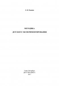 Методика детского экспериментирования. ФГОС.