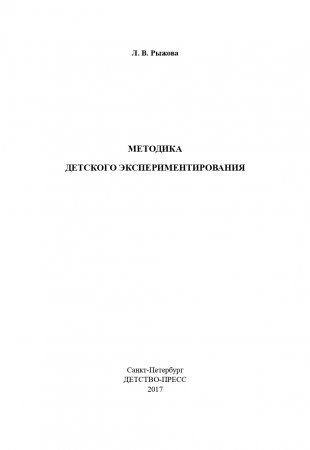 Методика детского экспериментирования. ФГОС.