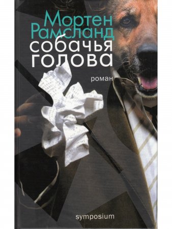 Собачья голова
