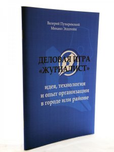 Деловая игра "Журналист"