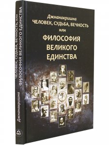 Человек, Судьба, Вечность, или Философия Великого Единства