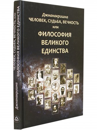 Человек, Судьба, Вечность, или Философия Великого Единства