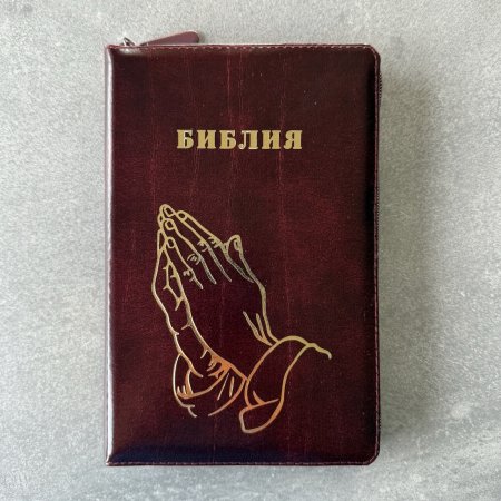Библия 055z код 25055-26 "руки молящегося", кож. пер. на молнии, цвет корич. с бордо, 143*220 мм