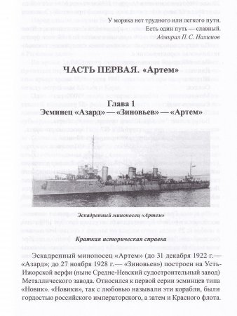 Эсминец "Артем" архивные документы, письма, фотографии.
