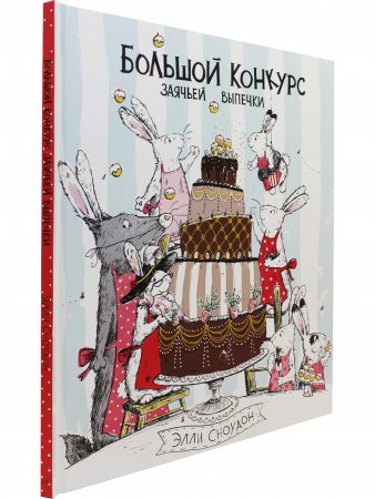 Книга Большой конкурс заячьей выпечки