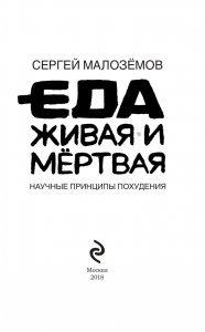 Еда живая и мертвая. Научные принципы похудения