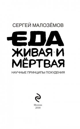 Еда живая и мертвая. Научные принципы похудения