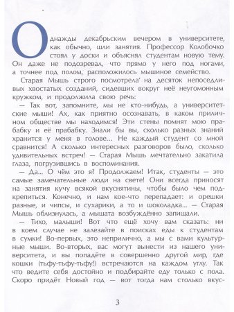 Как мышонок искал Новый год