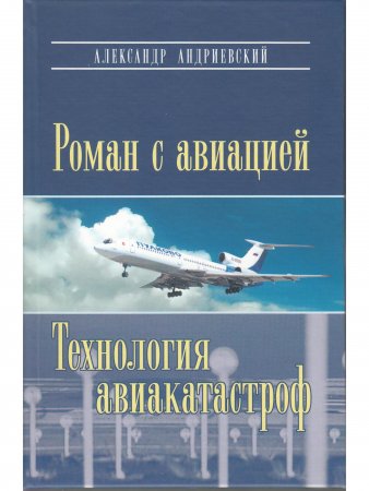 Роман с авиацией. Технология авиакатастроф