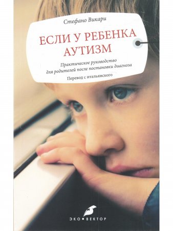 Если у ребенка аутизм (перевод с итальянского)