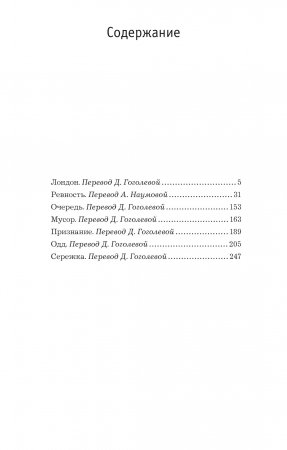 "Ревность" и другие истории