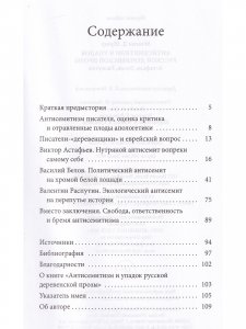Книга Антисемитизм и упадок русской деревенской прозы: Астафьев, Белов, Распутин