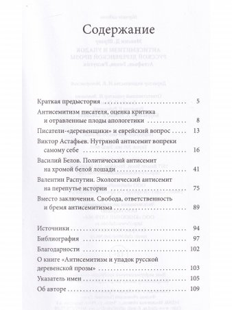 Антисемитизм и упадок русской деревенской прозы: Астафьев, Белов, Распутин