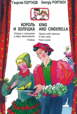 Король и Золушка. Опера с танцами в 2-х д. 2-я ред. Клавир