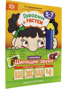 Говорим и рисуем. Шипящие звуки:(5-7 лет)  рабочая тетрадь с наклейками. ФГОС