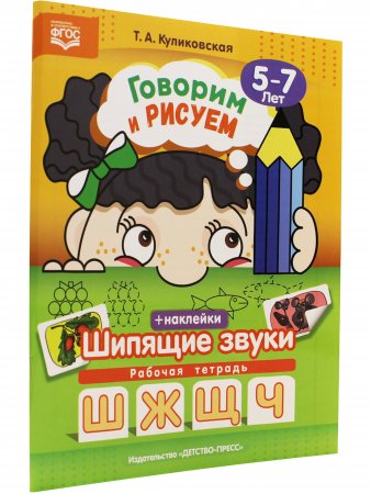 Говорим и рисуем. Шипящие звуки:(5-7 лет)  рабочая тетрадь с наклейками. ФГОС