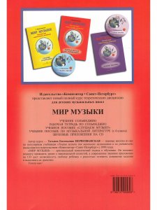 Мир музыки. Полный курс теоретических дисциплин. Рабочая тетрадь по сольфеджио. 2 кл.