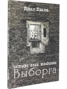Четыре века шведского Выборга