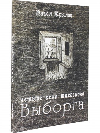 Четыре века шведского Выборга