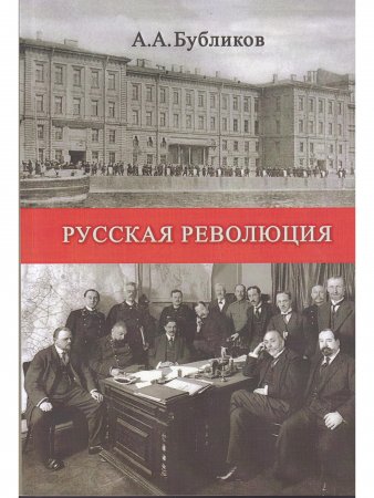 Русская революция