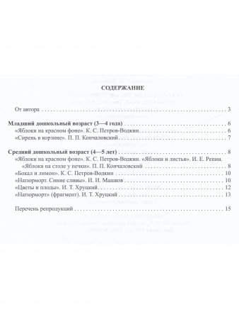 Знакомим детей с живописью. Натюрморт. Младший и средний дошкольный возраст (3-4 года, 4-5 лет) Выпуск 1. ФГОС