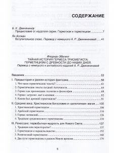 Тайная история Гермеса Трисмегиста: герметицизм с древности до наших дней