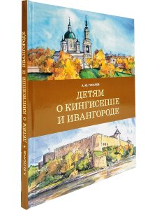 Детям о Кингисеппе и Ивангороде