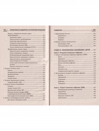 Справочник по педиатрии с сестринским процессом 