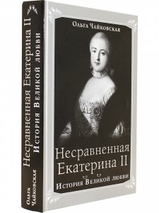 Несравненная Екатерина II. История Великой любви