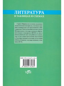 Литература в таблицах и схемах