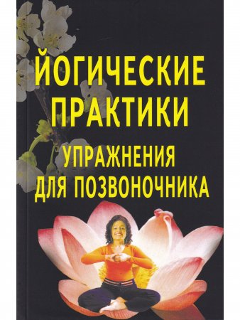 Йогические практики. Упражнения для позвоночника. 3-е изд.