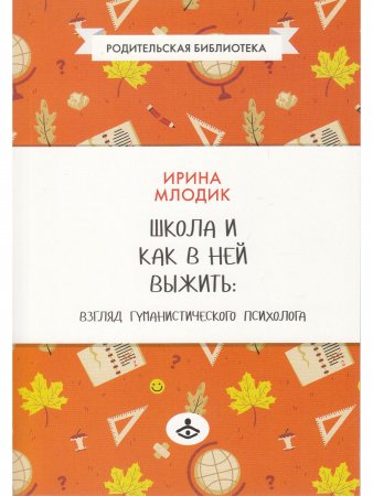 Школа и как в ней выжить: взгляд гуманистического психолога